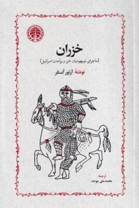  جلد کتاب خِزْران اثر آرتور کوستلر — ترجمه محمدعلی موحد، نشر خوارزمی؛ پژوهشی درباره قوم خَزَر و نقش تاریخی و فرهنگی آنان.